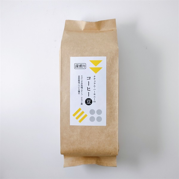 ［ナチュラル・ハーモニー］自然栽培ウガンダコーヒー豆【深煎り】250g