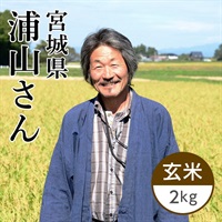 浦山さんのササニシキ 玄米 2kg