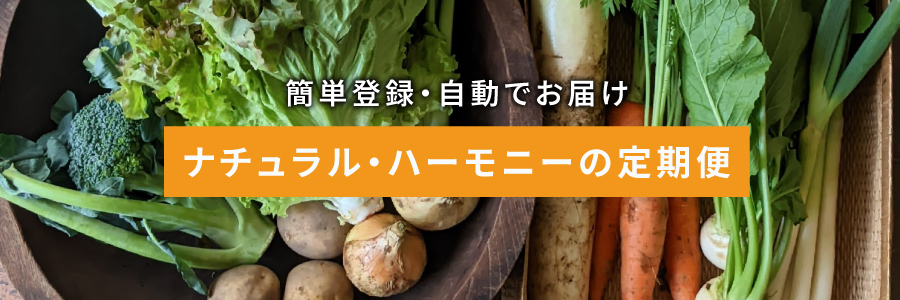 ナチュラル・ハーモニー ONLINE STORE