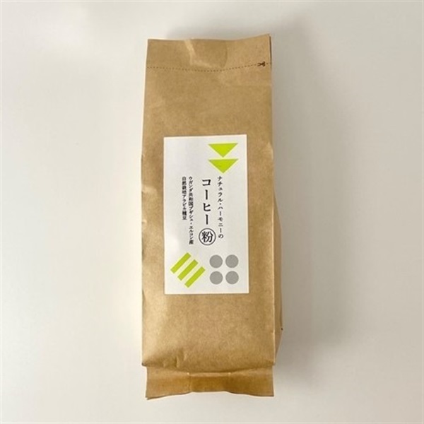 ［ナチュラル・ハーモニー］自然栽培ウガンダコーヒー粉 250g