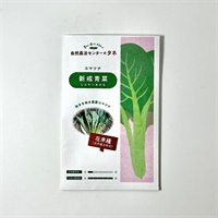 ［自然農法国際研究開発センター］種　小松菜・新戒青菜　2ml（約420粒）