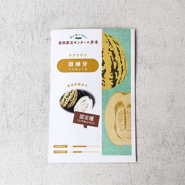 ［自然農法センター］種 マクワウリ（甜掉牙）10粒