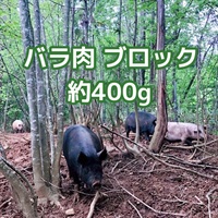 ［自然農園ウレシパモシリ］豚肉バラブロック 約400g【冷凍】