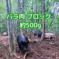 ［自然農園ウレシパモシリ］豚肉バラブロック 約500g【冷凍】