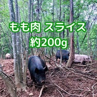 ［自然農園ウレシパモシリ］豚肉ももスライス 200g【冷凍】