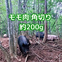 ［自然農園ウレシパモシリ］豚肉もも角切り 200g【冷凍】