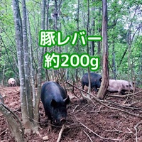 ［自然農園ウレシパモシリ］豚レバー 200g【冷凍】