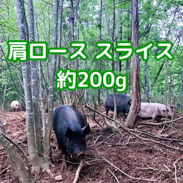［自然農園ウレシパモシリ］豚肉肩ローススライス 200g【冷凍】