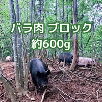 ［自然農園ウレシパモシリ］豚肉バラブロック 約600g【冷凍】