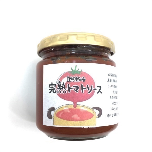 自然栽培 完熟トマトソース180g【数量限定】