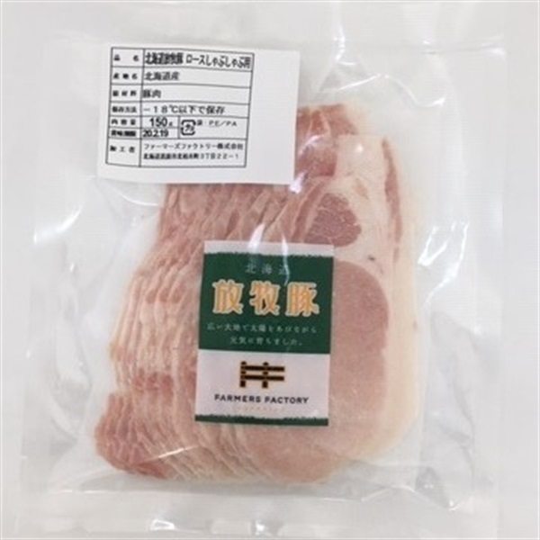 ［ファーマーズファクトリー］北海道放牧豚 ローススライスしゃぶしゃぶ用 150g【冷凍】