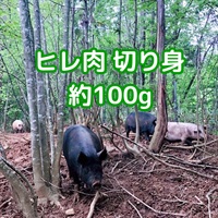 ［自然農園ウレシパモシリ］豚肉ヒレ かつ用 約100g【冷凍】