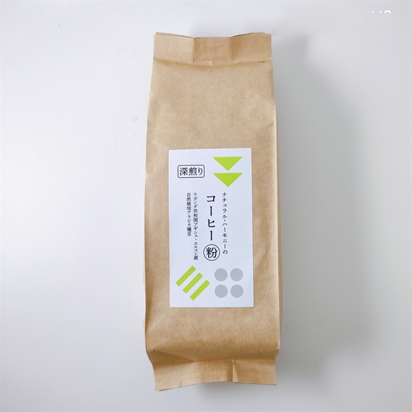 ［ナチュラル・ハーモニー］自然栽培ウガンダコーヒー粉【深煎り】250g