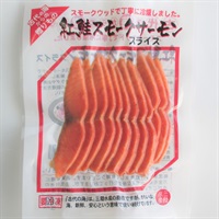 ［三陸水産］紅鮭スモークサーモンスライス 50g【冷凍】