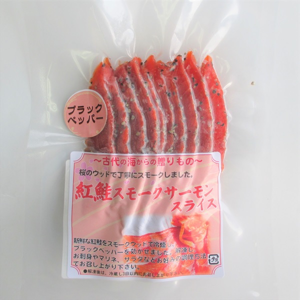 ［三陸水産］紅鮭スモークサーモンスライス（ブラックペッパー）50g【冷凍】