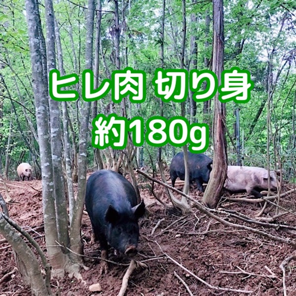 ［自然農園ウレシパモシリ］豚肉ヒレ かつ用 約180g【冷凍】