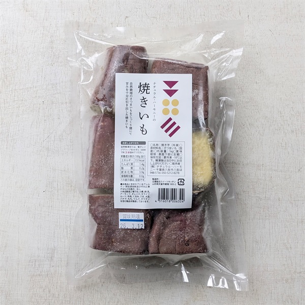 ［ナチュラル・ハーモニー］自然栽培 焼きいも 1kg【冷凍】【数量限定】