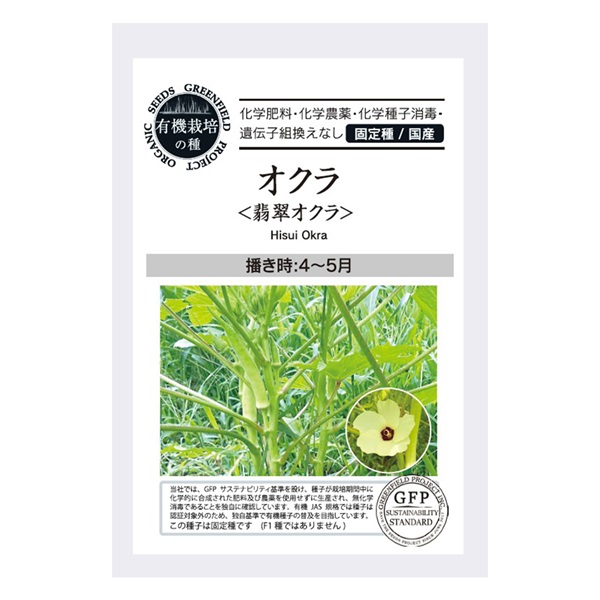 ［グリーンフィールドプロジェクト］種　翡翠オクラ  30粒