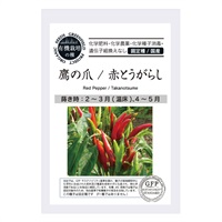 ［グリーンフィールドプロジェクト］種　鷹の爪 50粒