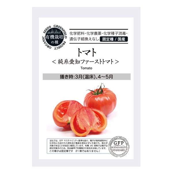 ［グリーンフィールドプロジェクト］種　トマト  < 純系愛知ファーストトマト >  30粒