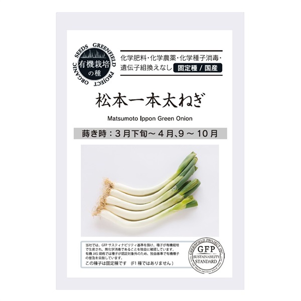 ［グリーンフィールドプロジェクト］種　松本一本太ねぎ 1.0g