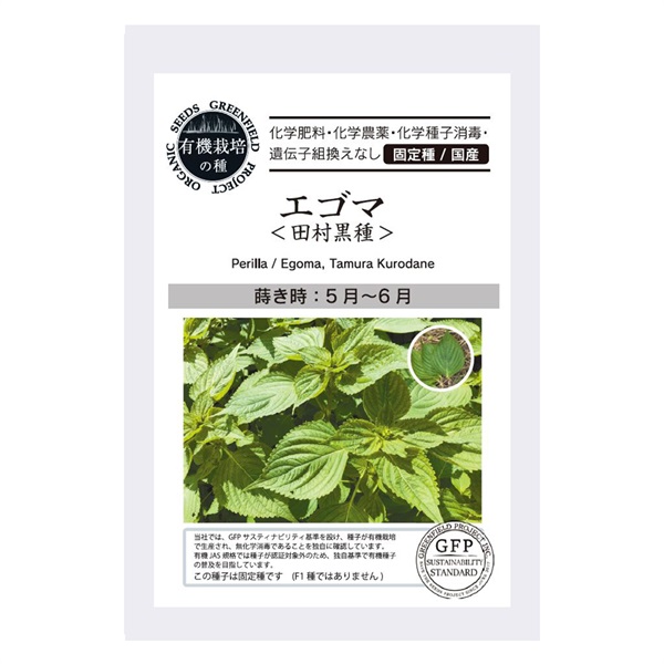 ［グリーンフィールドプロジェクト］種　エゴマ　<田村黒種> 2.0g