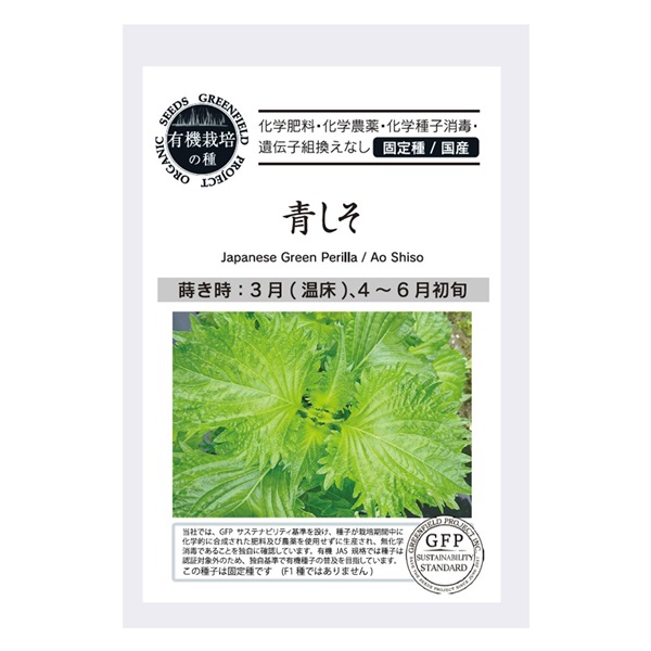 ［グリーンフィールドプロジェクト］種　青しそ 1.8g