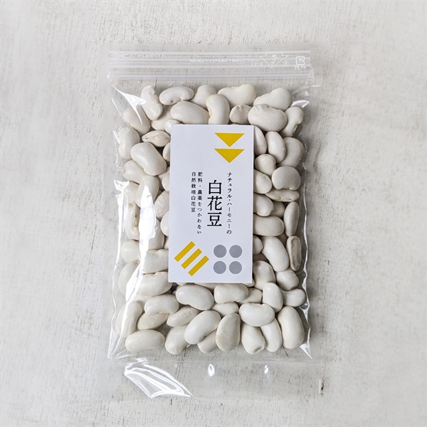［ナチュラル・ハーモニー］自然栽培 白花豆 200g【数量限定】