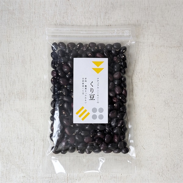 ［ナチュラル・ハーモニー］自然栽培くり豆 200g【数量限定】