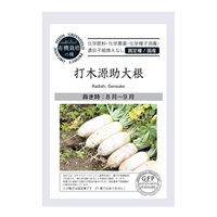 ［グリーンフィールドプロジェクト］種 打木源助大根 40粒