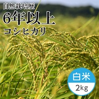 【新米】コシヒカリ 白米 2kg（瑞穂のしらべ）