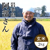 【新米】阿部さんのお米 玄米 2kg