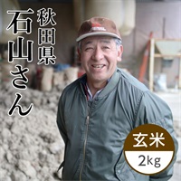 石山さんのササニシキ 玄米 2kg