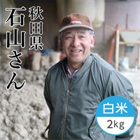 【新米】石山さんのササニシキ 白米 2kg