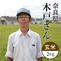 木戸さんのお米 玄米 2kg