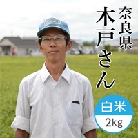 【新米】木戸さんのお米 白米 2kg