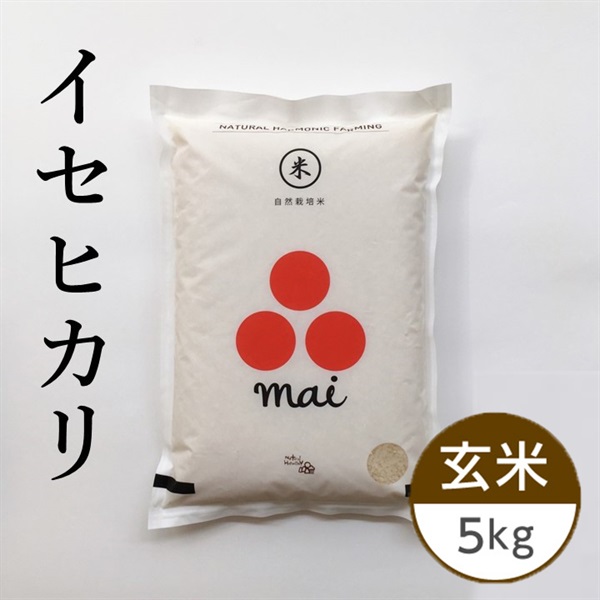 【自然栽培】松本さんのイセヒカリ 玄米 5kg