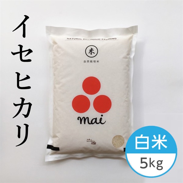 【自然栽培】松本さんのイセヒカリ 白米 5kg