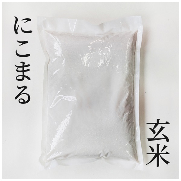 【農薬・肥料不使用】だいしん農園 にこまる 玄米 2kg