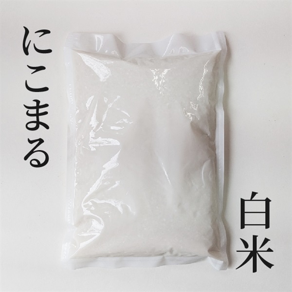 【農薬・肥料不使用】だいしん農園 にこまる 白米 2kg