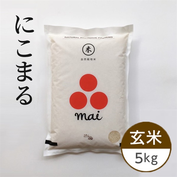 【自然栽培】だいしん農園 にこまる 玄米 5kg