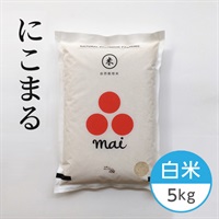 【自然栽培】だいしん農園 にこまる 白米 5kg