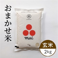 【自然栽培】おまかせ米 玄米 2kg