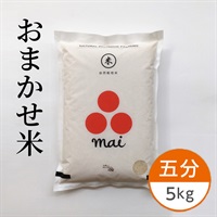 【自然栽培】おまかせ米 五分 5kg