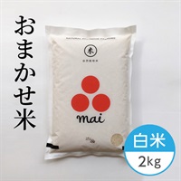 【自然栽培】おまかせ米 白米 2kg