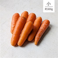 【自然栽培】自然農法成田生産組合 人参（小） 300g◆