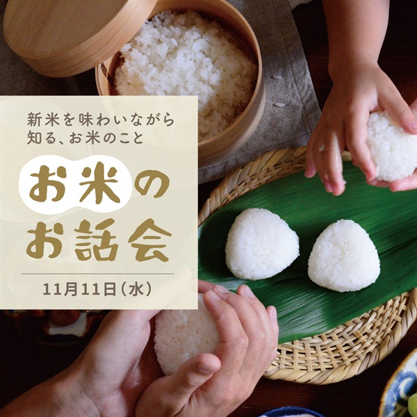 【11/11水】お米のお話会 ～新米を味わいながら知る、お米のこと～【会場限定】