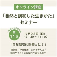 【アーカイブ受講受付中】自然と調和した生きかたセミナー全12回 【オンライン講座】(第11回「自然栽培的医療とは？」)