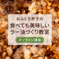 【4/20】食べても美味しいラー油作り教室【オンライン講座】