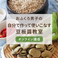 【5/28】天然素材で作る豆板醤教室【オンライン講座】